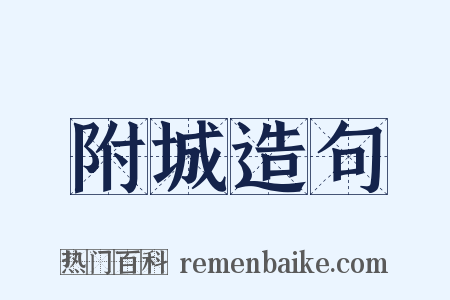 附城造句是什么意思的图片